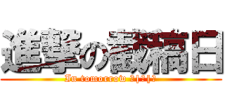 進撃の截稿日 (In tomorrow ＿|￣|○)