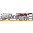 進撃の截稿日 (In tomorrow ＿|￣|○)