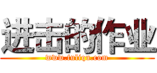 进击的作业 (www.fuliqu.com)