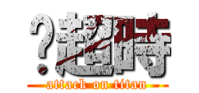 你超時 (attack on titan)