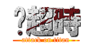 你超時 (attack on titan)