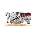 你超時 (attack on titan)