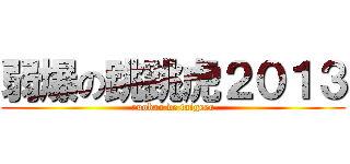 弱爆の跳跳虎２０１３ (ruobao de taigeer)