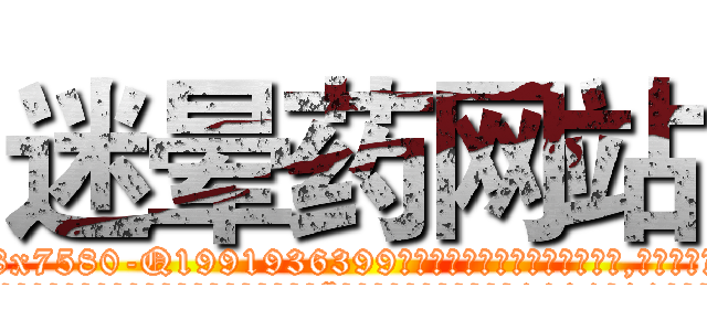 迷晕药网站 (迷晕药网站【电.话156x1318x7580-Q1991936399鑫宏药业】我们做的是长期生意,靠的是老客户长期支持
参考消息网2月20日报道 韩媒称，“剩女多、离婚率高的城市，房价一定会上涨。”这是中国经济学家金岩石2016年12月参加在上海举行的房地产相关论坛时说的话。
)
