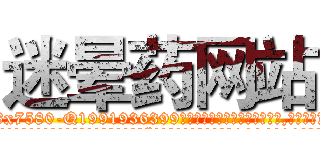 迷晕药网站 (迷晕药网站【电.话156x1318x7580-Q1991936399鑫宏药业】我们做的是长期生意,靠的是老客户长期支持
参考消息网2月20日报道 韩媒称，“剩女多、离婚率高的城市，房价一定会上涨。”这是中国经济学家金岩石2016年12月参加在上海举行的房地产相关论坛时说的话。
)