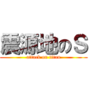 震源地のＳ (attack on titan)