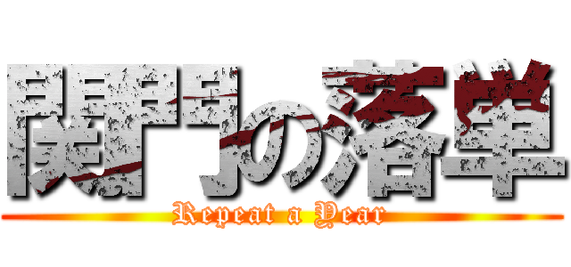関門の落単 (Repeat a Year)