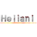 Ｈｅｉｌａｎｉ  (Ackerman )