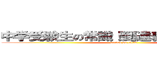 中学受験生の常識！到達表！［小４Ｊ①］ (attack on titan)