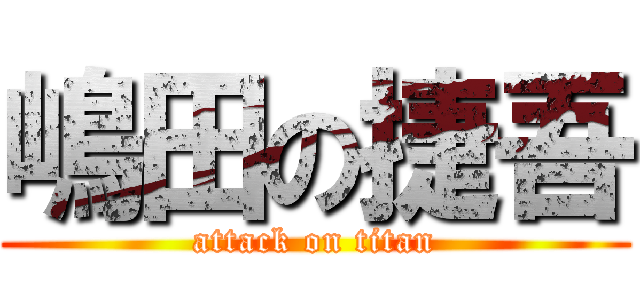 嶋田の捷吾 (attack on titan)