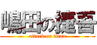 嶋田の捷吾 (attack on titan)