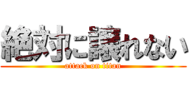 絶対に譲れない (attack on titan)