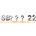 ＳＢ？？？２２ (attack on titan)