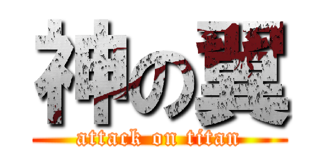 神の翼 (attack on titan)