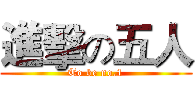 進擊の五人 (To be no.1)