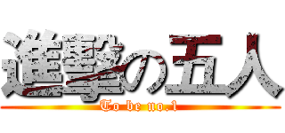 進擊の五人 (To be no.1)