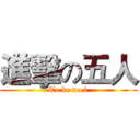 進擊の五人 (To be no.1)