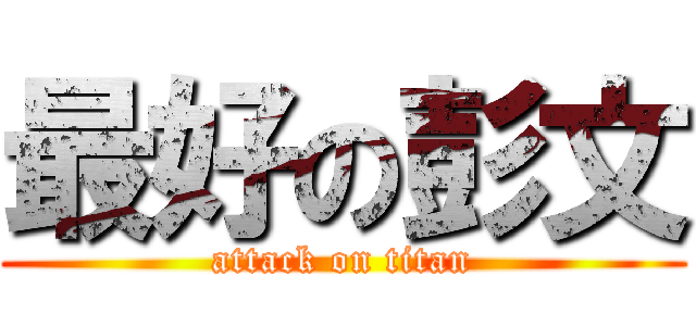 最好の彭文 (attack on titan)