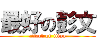 最好の彭文 (attack on titan)