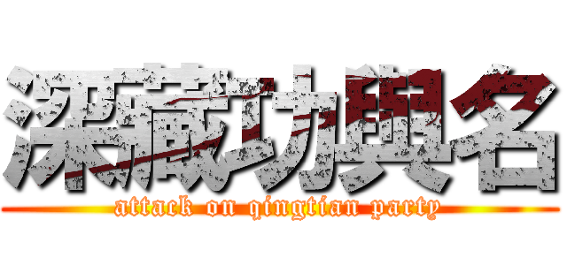 深藏功與名 (attack on qingtian party)