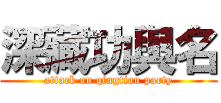 深藏功與名 (attack on qingtian party)