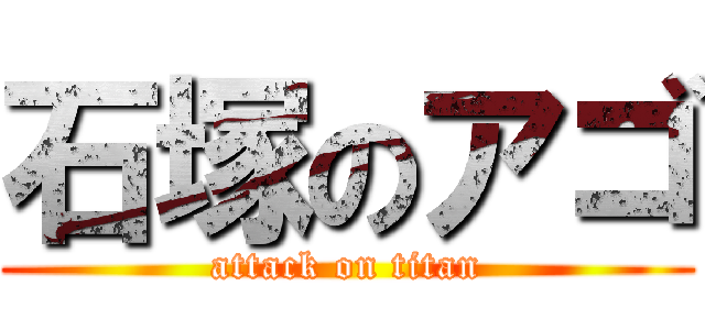 石塚のアゴ (attack on titan)