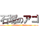 石塚のアゴ (attack on titan)