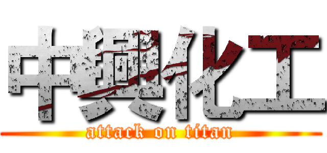 中興化工 (attack on titan)