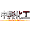 中興化工 (attack on titan)