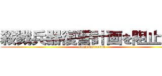殺戮兵器復讐計画を阻止せよ (ninja vs robot)