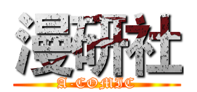 漫研社 (A-COMIC)