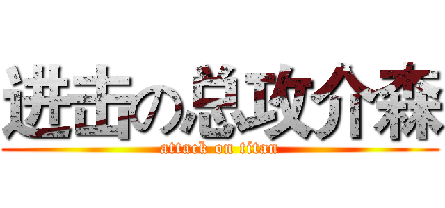 进击の总攻介森 (attack on titan)