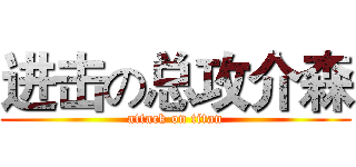 进击の总攻介森 (attack on titan)
