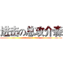 进击の总攻介森 (attack on titan)