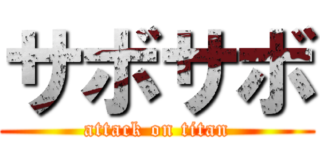 サボサボ (attack on titan)