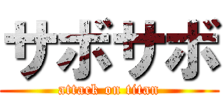 サボサボ (attack on titan)