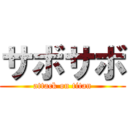 サボサボ (attack on titan)