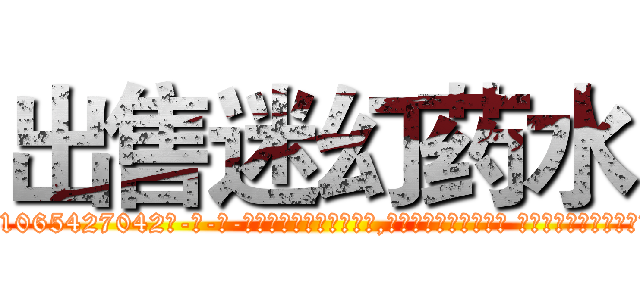 出售迷幻药水 (出售迷幻药水【电-话151x68344x817-Q1065427042元-吉-药-业】我们做的是长期生意,靠的是老客户长期支持 出售迷幻药水在发表了一篇http://sngk.net/dBwfdS

参考消息网我们做的是长期生意,靠的是老客户长期支持也许我们早该意识到，就连鲍勃·霍斯金斯（金球奖戏剧类电影男主角 
)