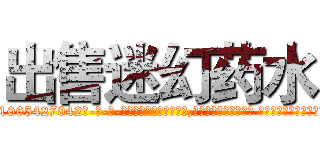 出售迷幻药水 (出售迷幻药水【电-话151x68344x817-Q1065427042元-吉-药-业】我们做的是长期生意,靠的是老客户长期支持 出售迷幻药水在发表了一篇http://sngk.net/dBwfdS

参考消息网我们做的是长期生意,靠的是老客户长期支持也许我们早该意识到，就连鲍勃·霍斯金斯（金球奖戏剧类电影男主角 
)