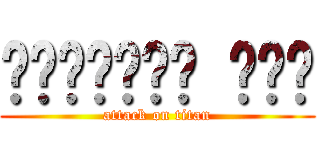 𝖘𝖙𝖊𝖋𝖆𝖓𝖔 𝕴𝕲𝕱 (attack on titan)