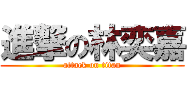 進撃の林奕嘉 (attack on titan)