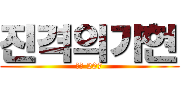 진격의가현 (올ㅋ 207)