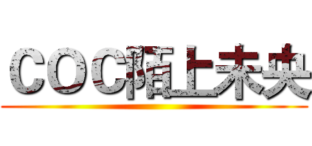 ＣＯＣ陌上未央 ()