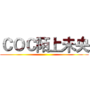 ＣＯＣ陌上未央 ()