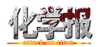 化学报 (attack on titan)