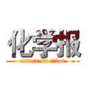 化学报 (attack on titan)