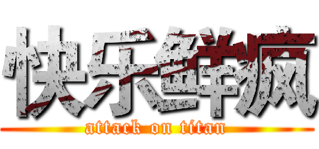 快乐鲜疯 (attack on titan)