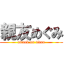 親友めぐみ (attack on titan)