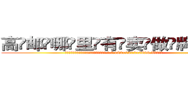 高邮哪里有卖做牌药水 (高邮哪里有卖做牌药水【 电.话 182x0202x0896 V信同号】 
常强大，角色也特别多，男女角色各有18个可供选择。微微选择的红衣女侠是比较少有人选的，倒不是说女侠外表不漂亮，而是因为她的武
)