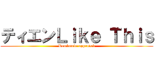 ティエンＬｉｋｅ Ｔｈｉｓ (Remintein approved)